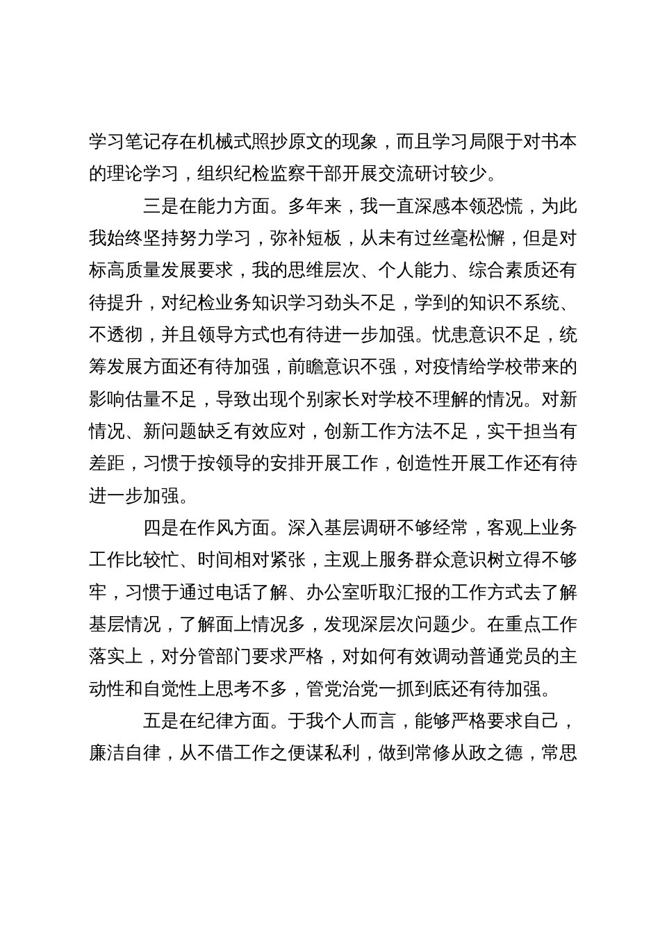 普通党员2023年学习教育个人党性分析报告_第2页