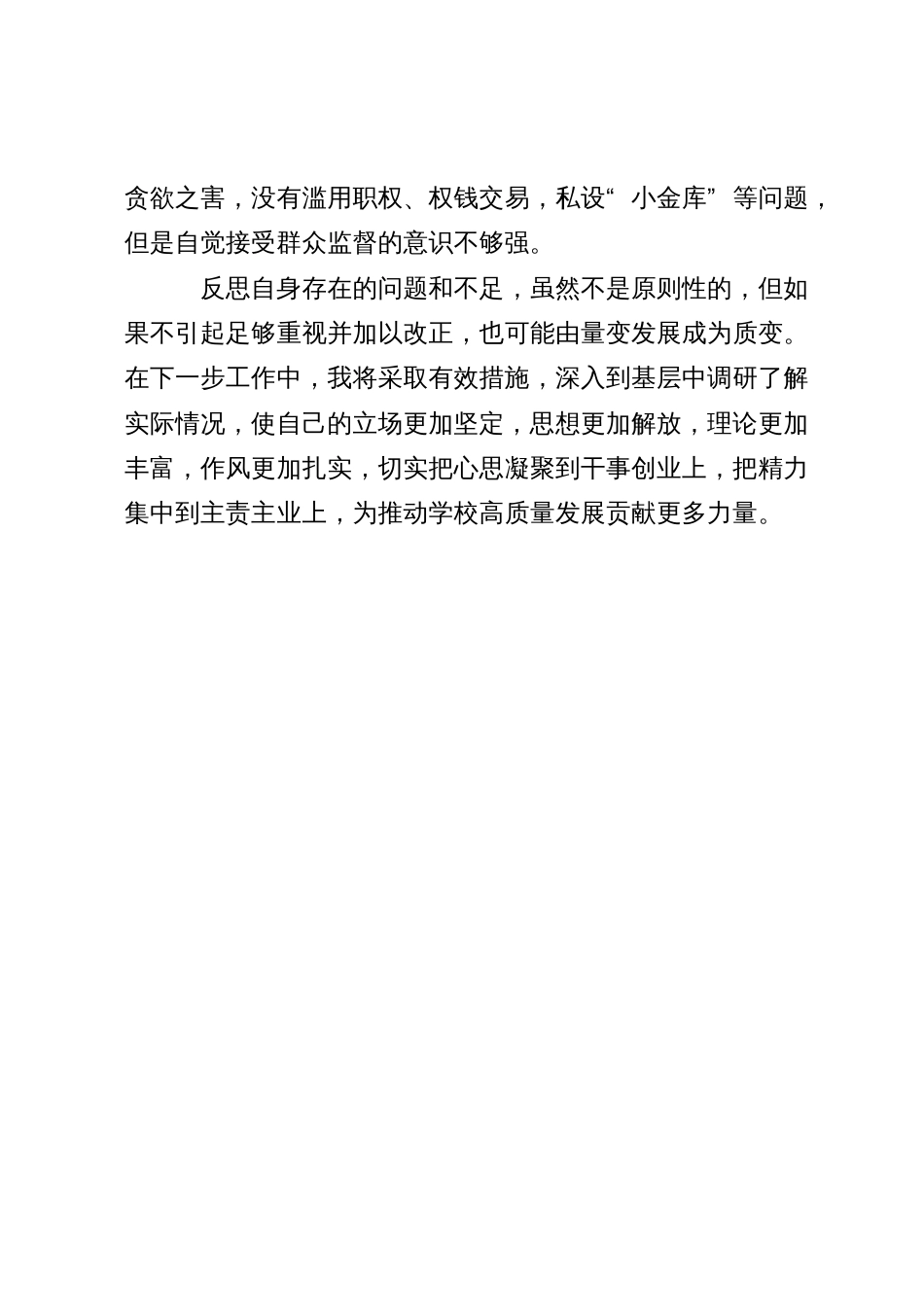 普通党员2023年学习教育个人党性分析报告_第3页
