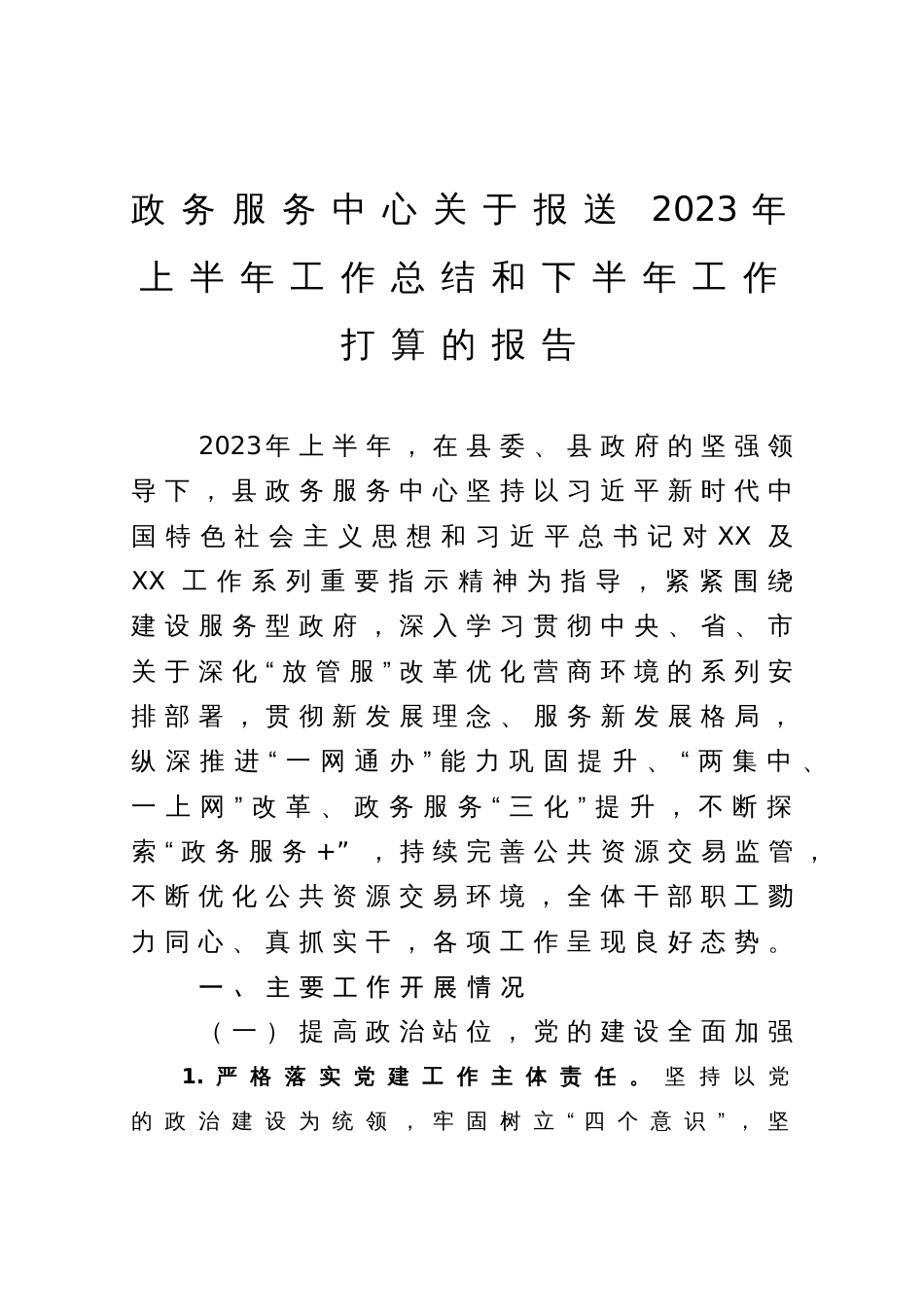 政务服务中心2023年上半年工作总结和下半年工作打算的报告_第1页