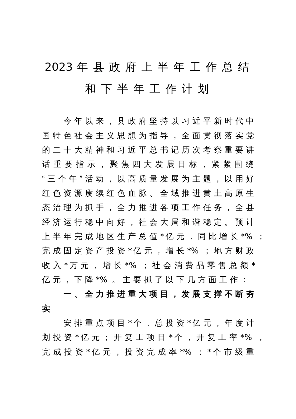 2023年县政府上半年工作总结和下半年工作计划_第1页