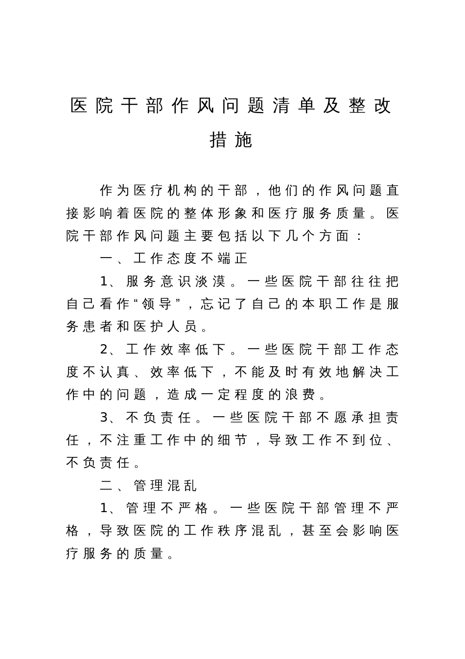 医院干部作风问题清单及整改措施_第1页