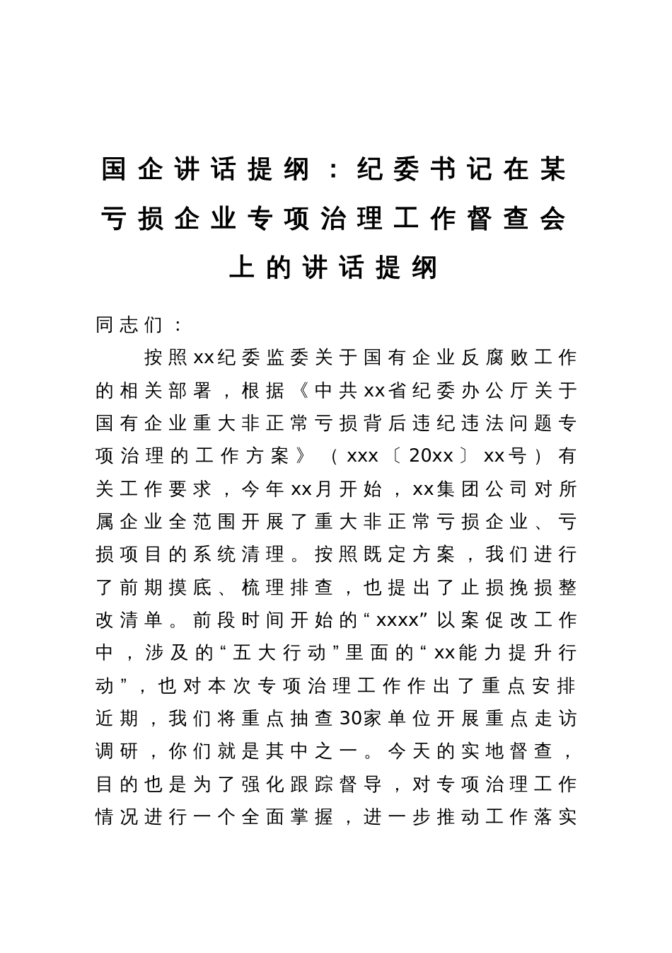 国企讲话提纲：纪委书记在某亏损企业专项治理工作督查会上的讲话提纲_第1页