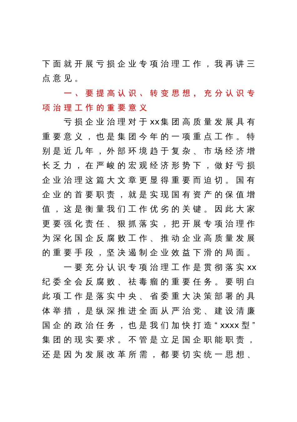 国企讲话提纲：纪委书记在某亏损企业专项治理工作督查会上的讲话提纲_第2页