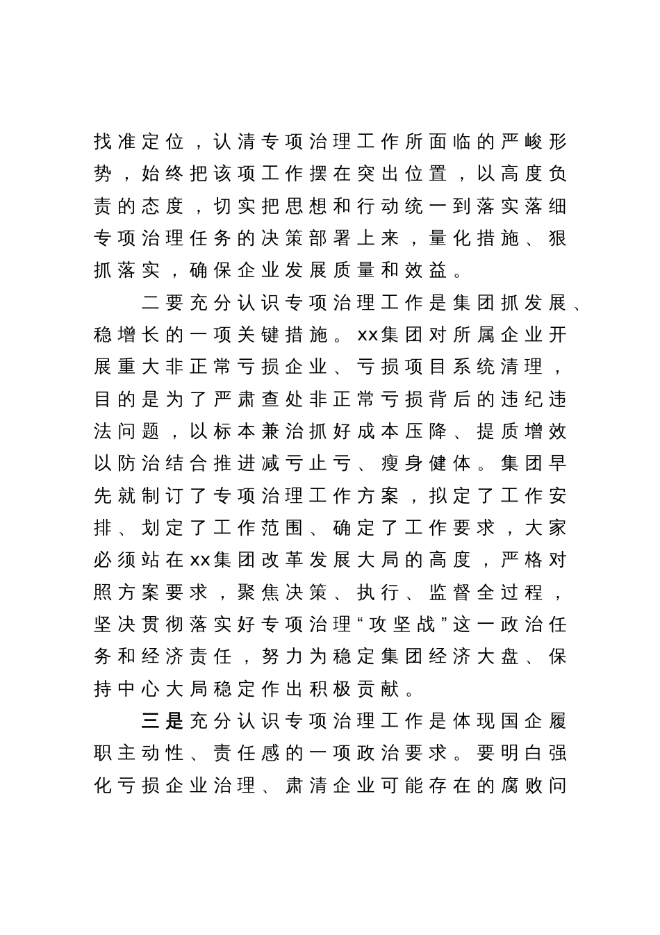 国企讲话提纲：纪委书记在某亏损企业专项治理工作督查会上的讲话提纲_第3页