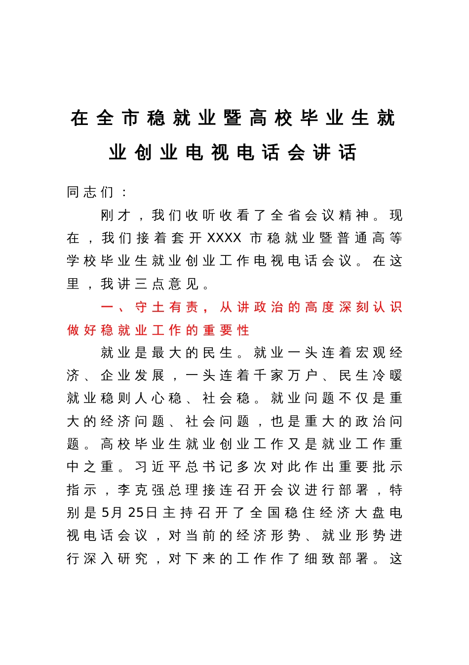 在全市稳就业暨高校毕业生就业创业电视电话会讲话_第1页