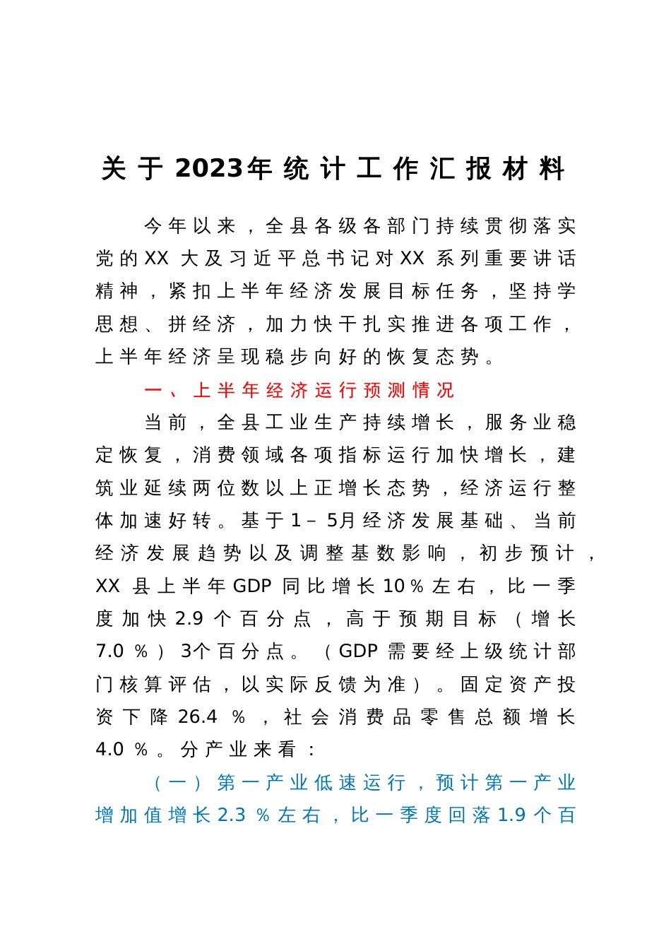 关于2023年上半年统计工作总结汇报材料_第1页