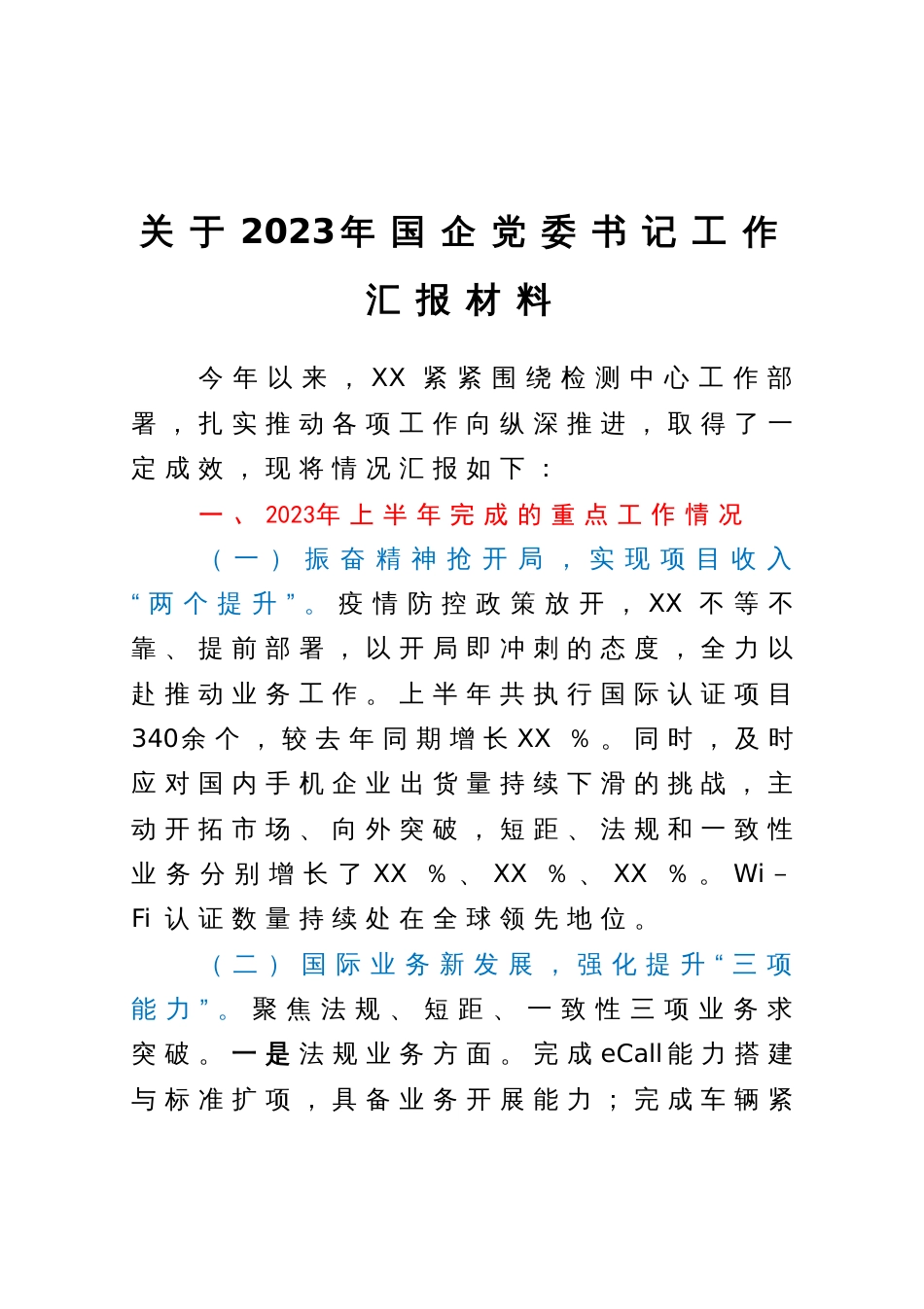 国企党委书记2023年上半年工作情况和下半年思路汇报材料_第1页