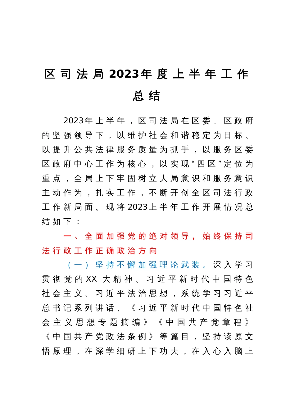 区司法局2023年度上半年工作总结_第1页