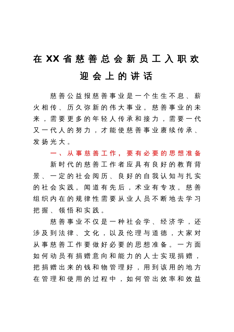 在XX省慈善总会新员工入职欢迎会上的讲话_第1页