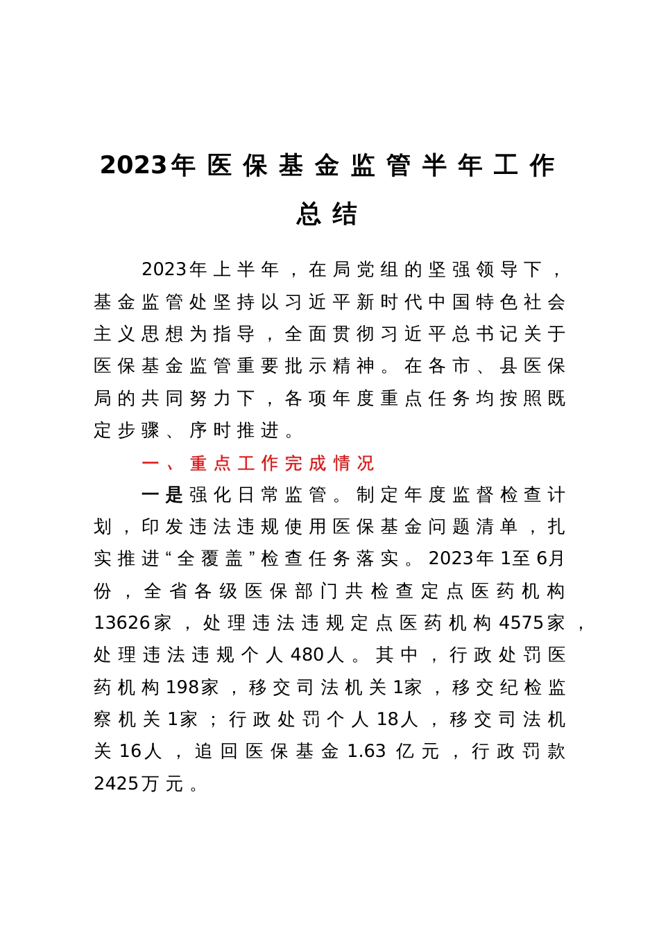 2023年医保基金监管半年工作总结_第1页