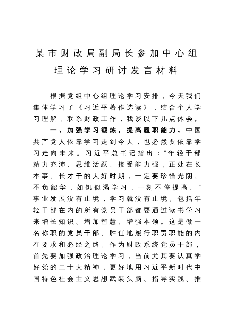 某市财政局副局长参加中心组理论学习研讨发言材料_第1页