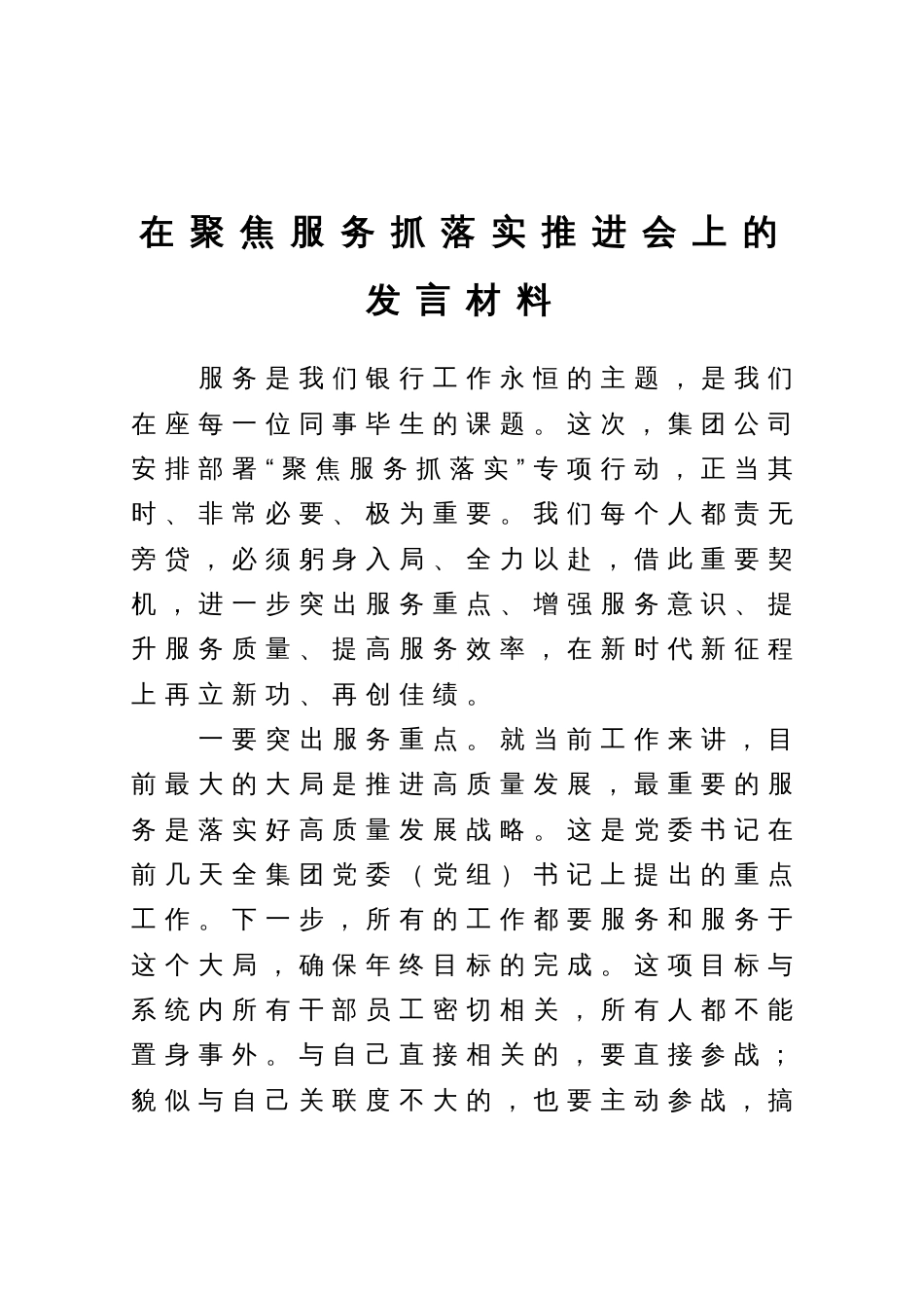 在聚焦服务抓落实推进会上的发言材料_第1页