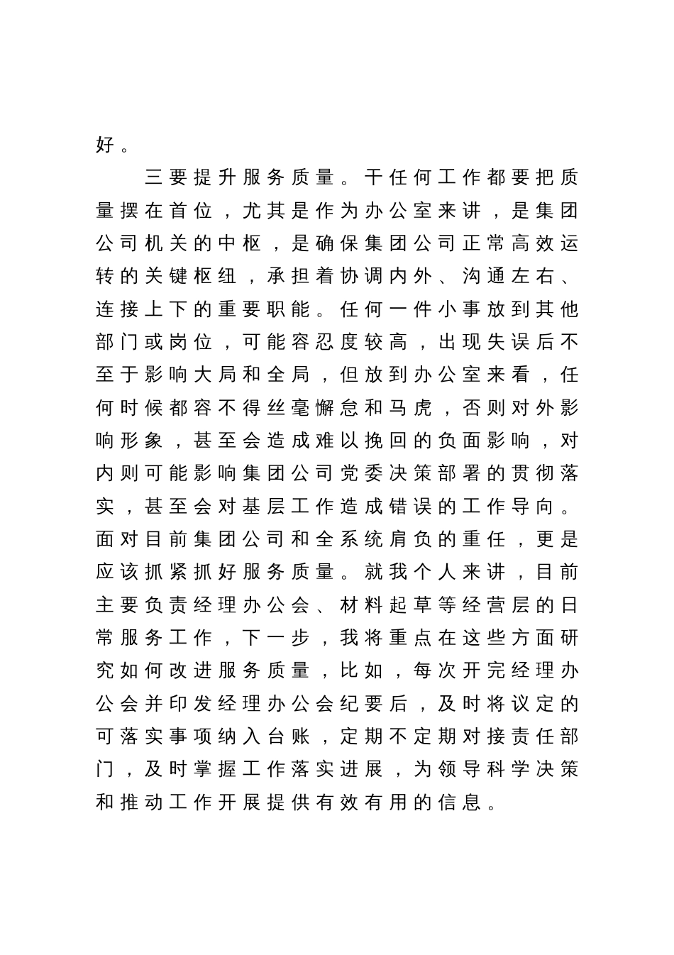 在聚焦服务抓落实推进会上的发言材料_第3页