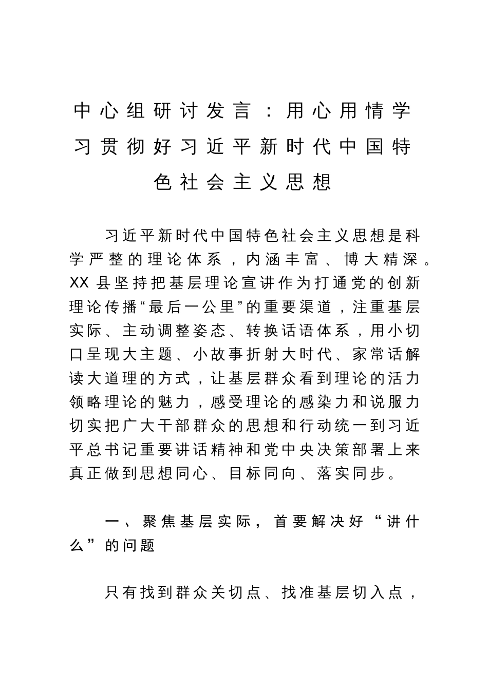 中心组研讨发言】用心用情学习贯彻好习近平新时代中国特色社会主义思想_第1页