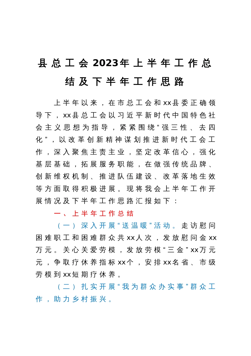 县总工会2023年上半年工作总结及下半年工作思路_第1页