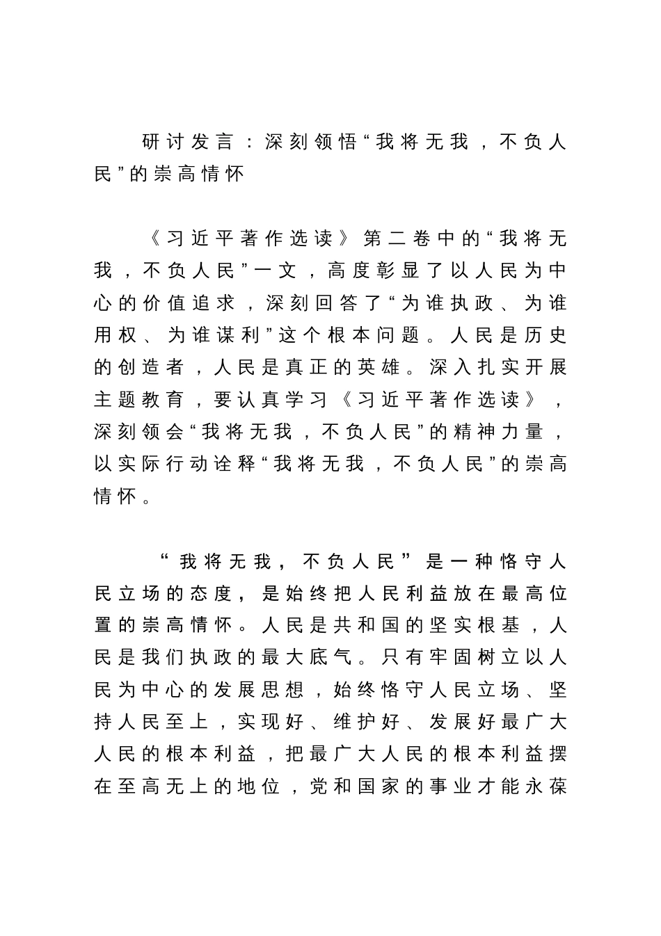 研讨发言：深刻领悟“我将无我，不负人民”的崇高情怀_第1页