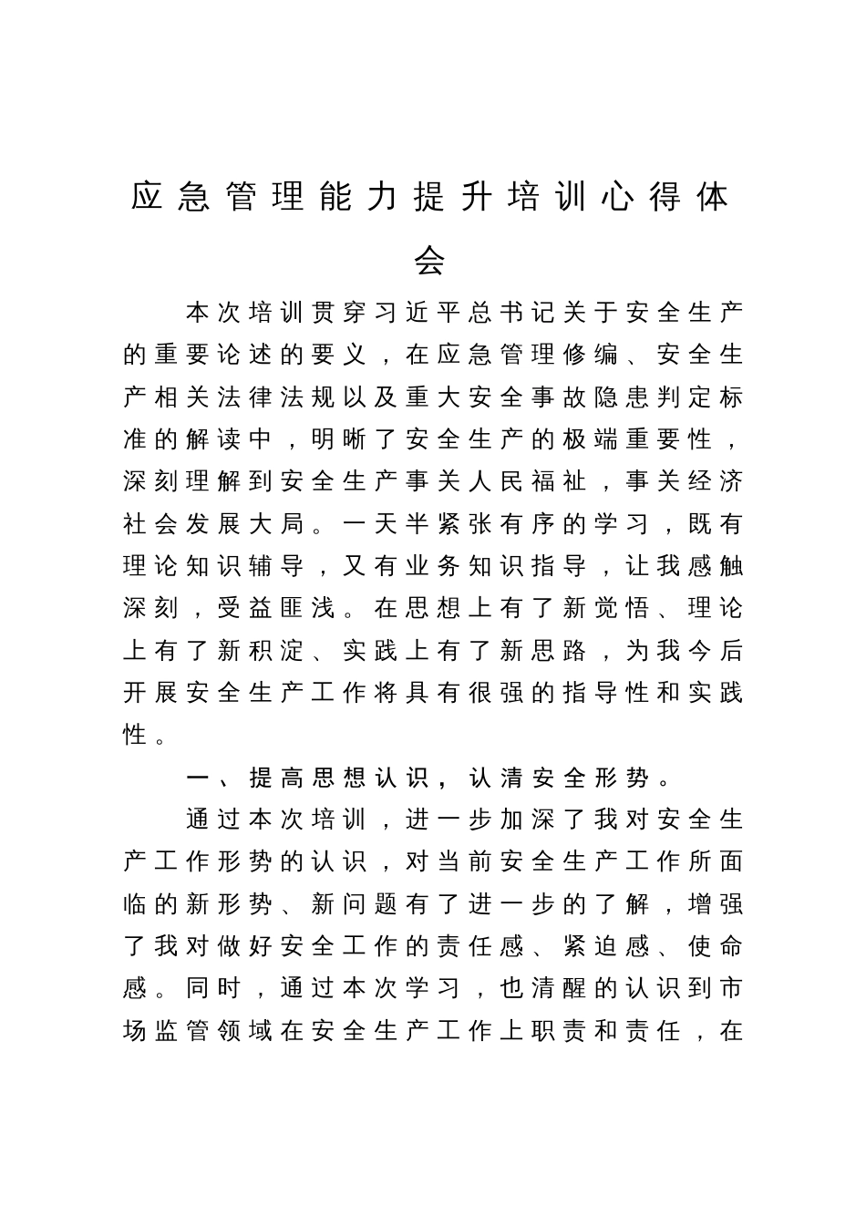 应急管理能力提升培训心得体会_第1页