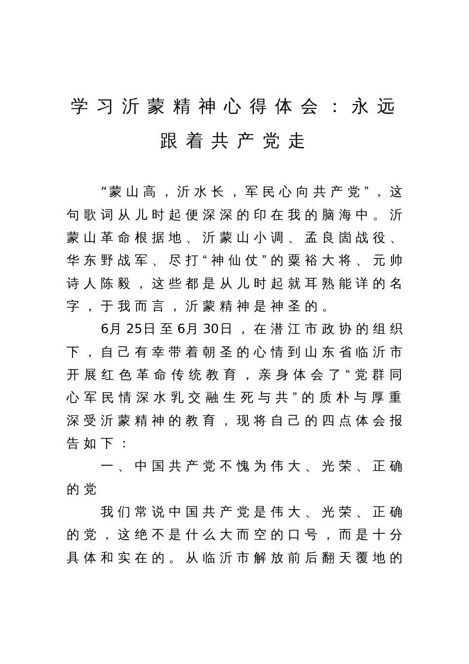 学习沂蒙精神心得体会：永远跟着共产党走_第1页
