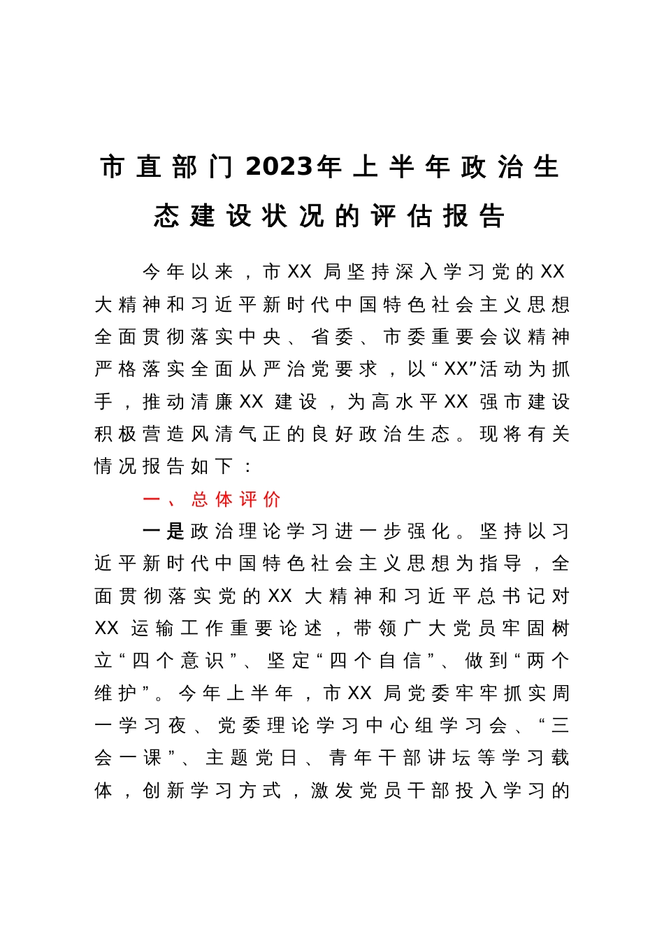 市直部门2023年上半年政治生态建设状况的评估报告_第1页