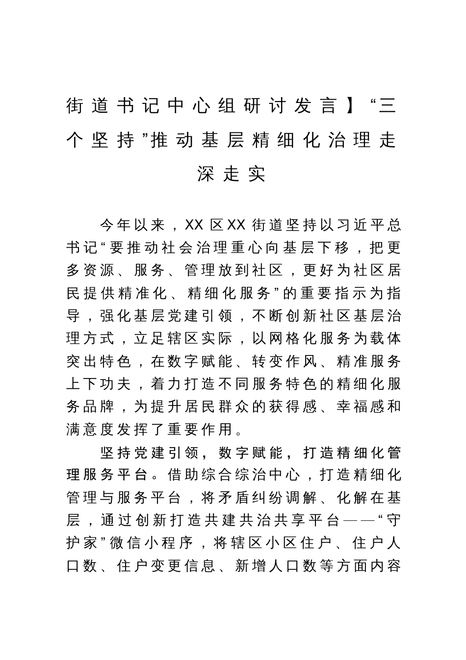 街道书记中心组研讨发言：“三个坚持”推动基层精细化治理走深走实_第1页