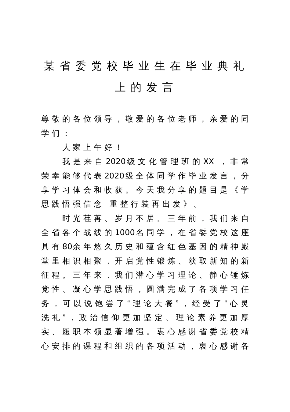 某省委党校毕业生在毕业典礼上的发言_第1页