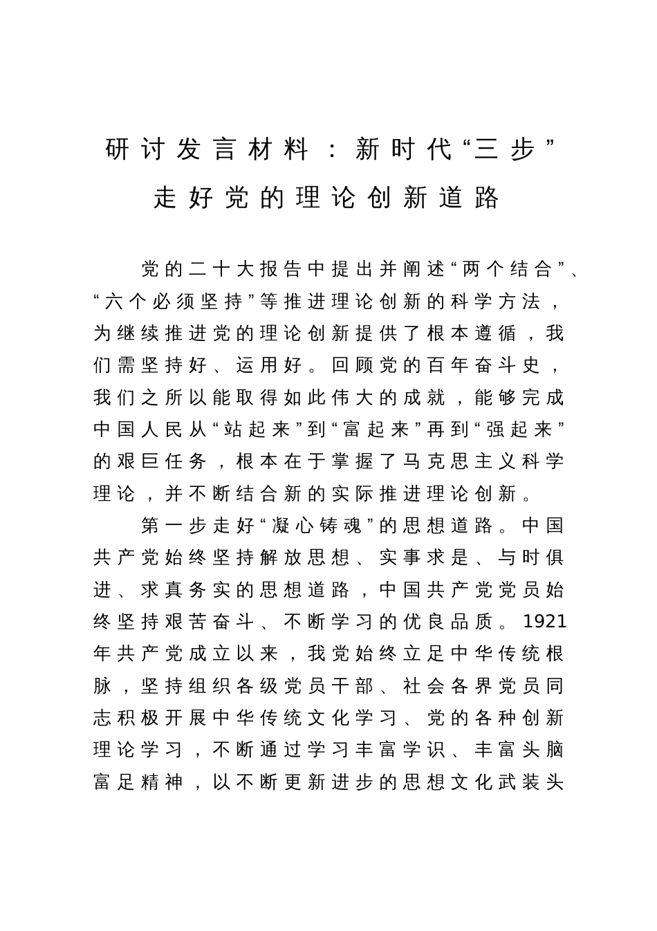 研讨发言材料：新时代“三步”走好党的理论创新道路_第1页