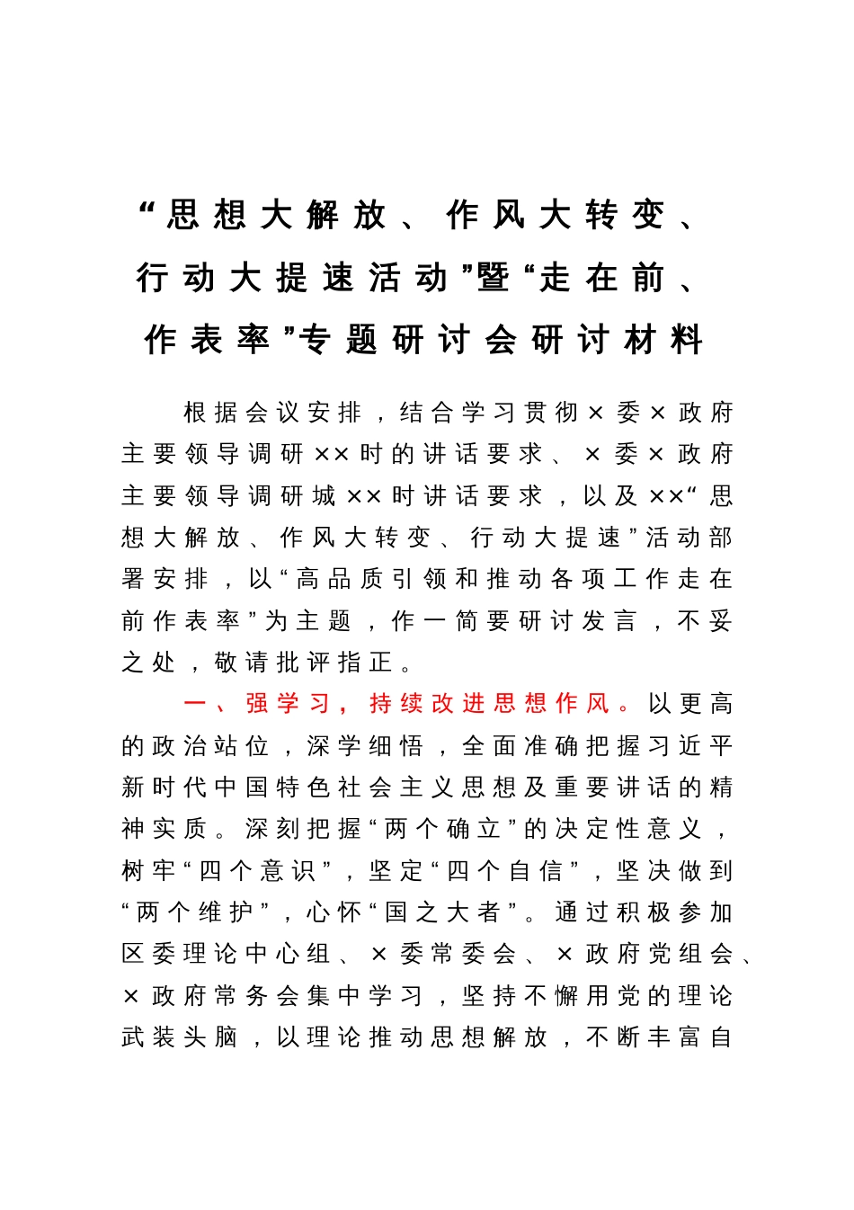 “思想大解放、作风大转变、行动大提速活动”暨“走在前、作表率”专题研讨会研讨材料_第1页