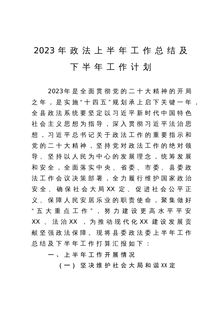 县委政法委2023年上半年工作总结及下半年工作计划_第1页