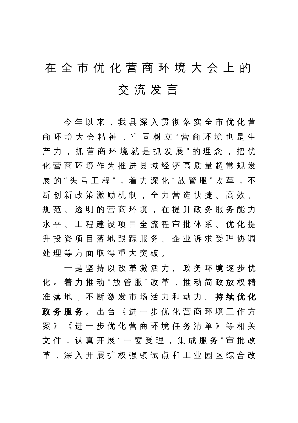 在全市优化营商环境大会上的交流发言_第1页