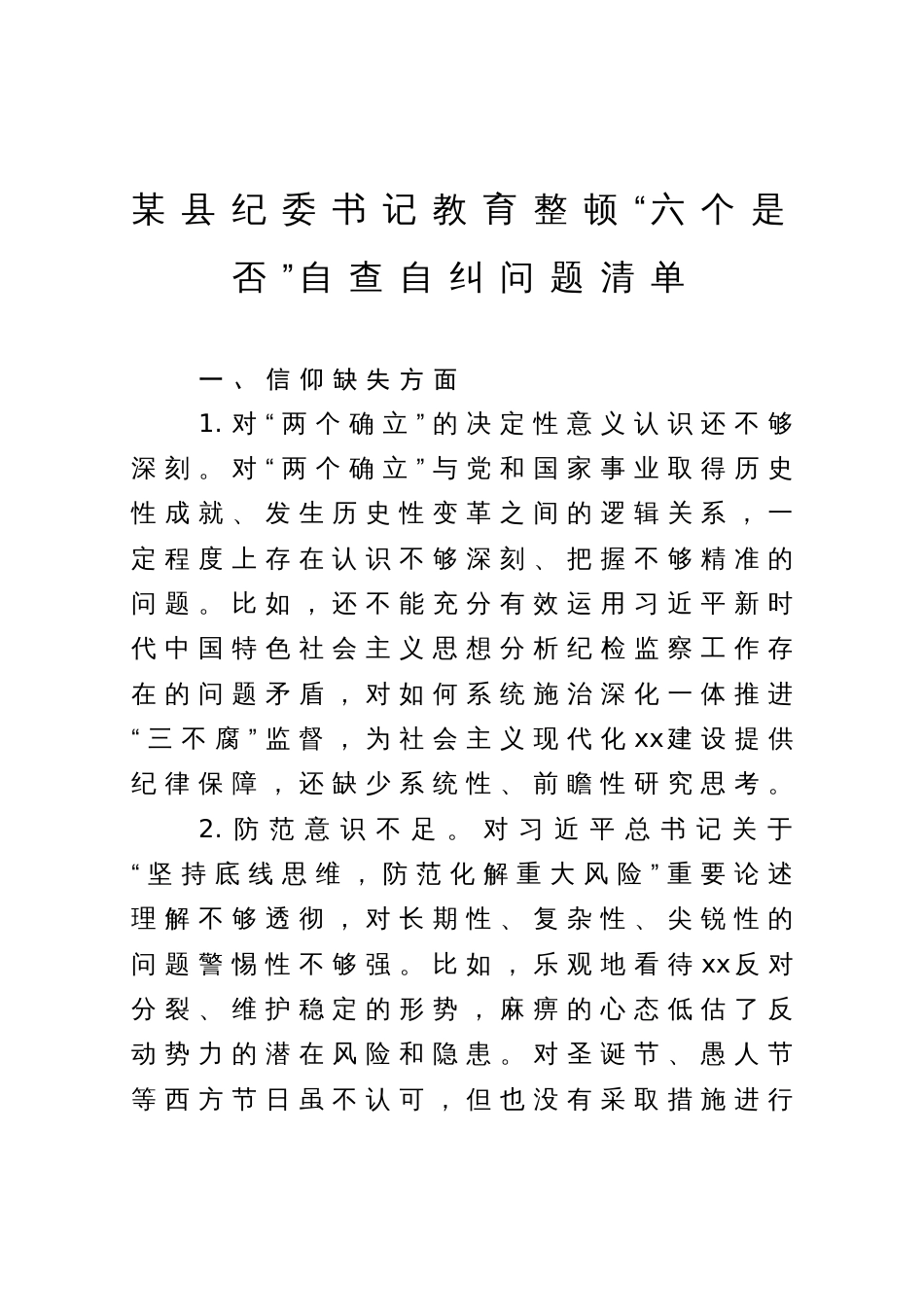 某县纪委书记教育整顿“六个是否”自查自纠问题清单_第1页