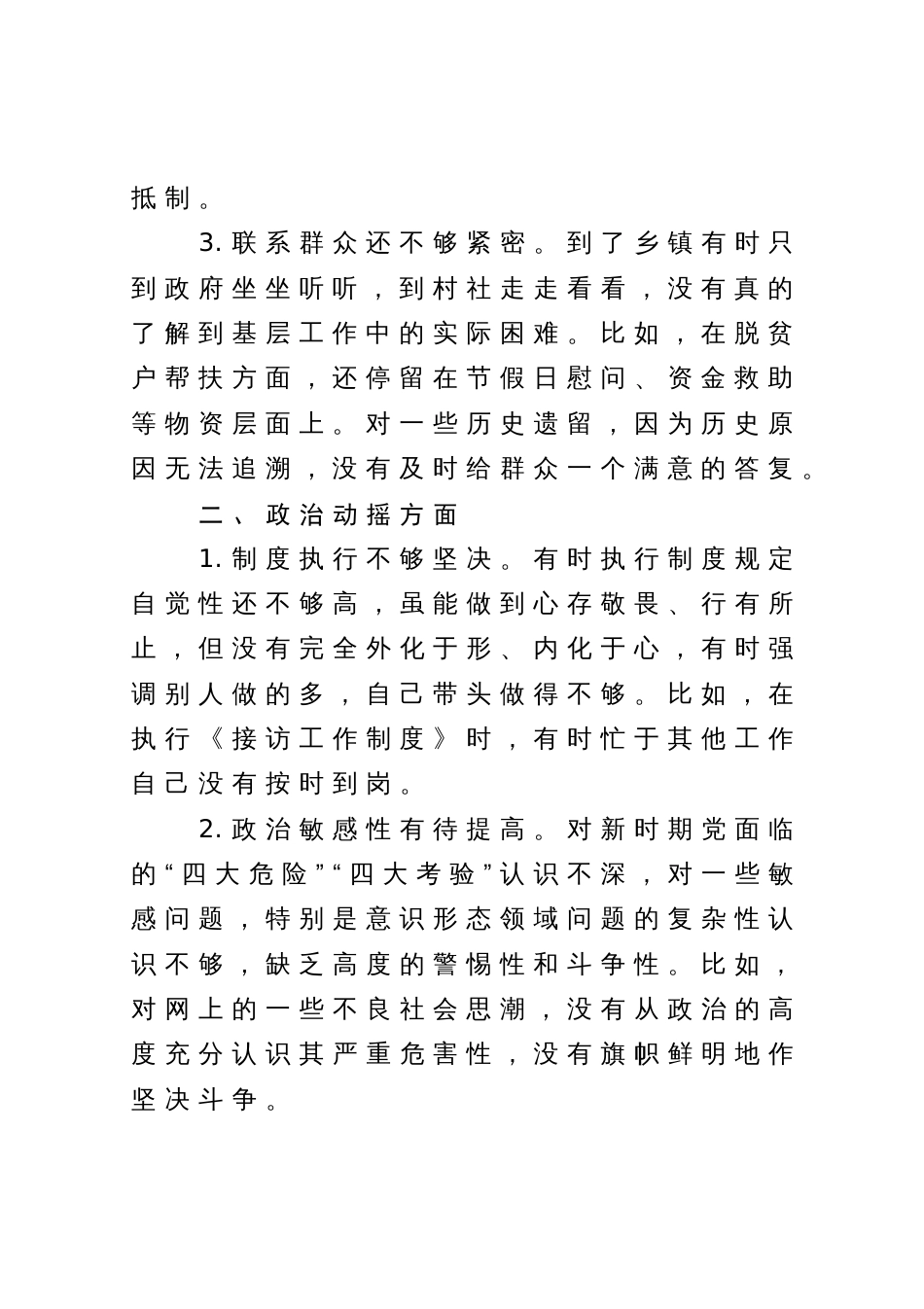 某县纪委书记教育整顿“六个是否”自查自纠问题清单_第2页