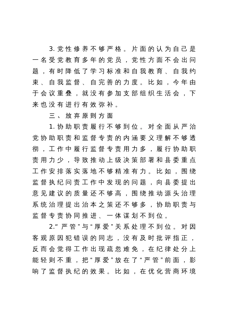 某县纪委书记教育整顿“六个是否”自查自纠问题清单_第3页