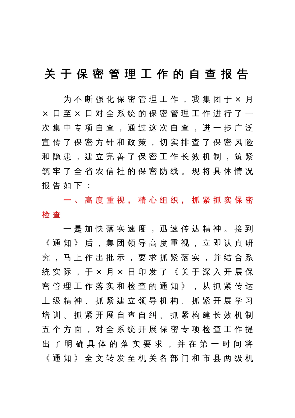 关于保密管理工作的自查报告_第1页