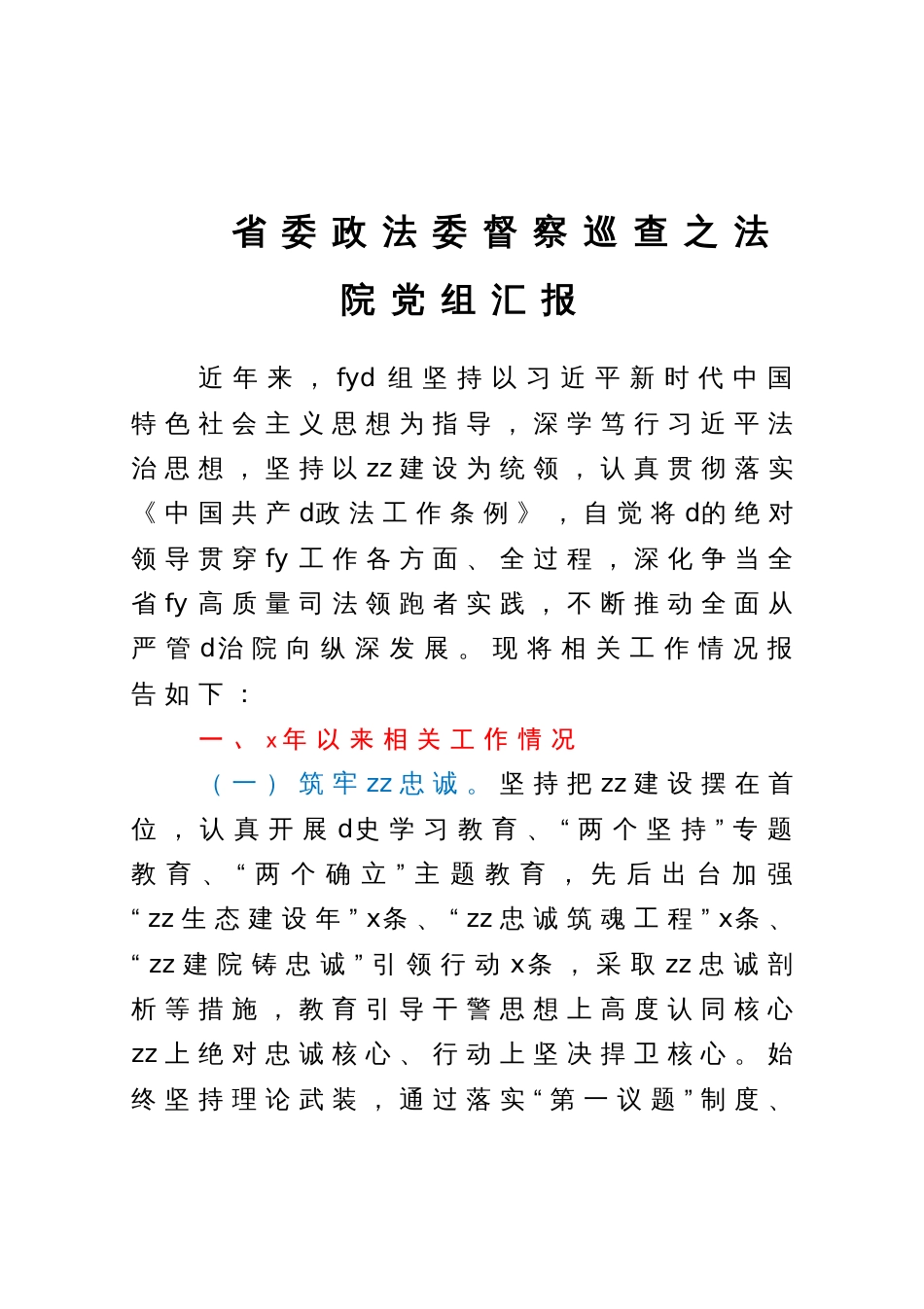 省委政法委督察巡查之法院党组汇报_第1页