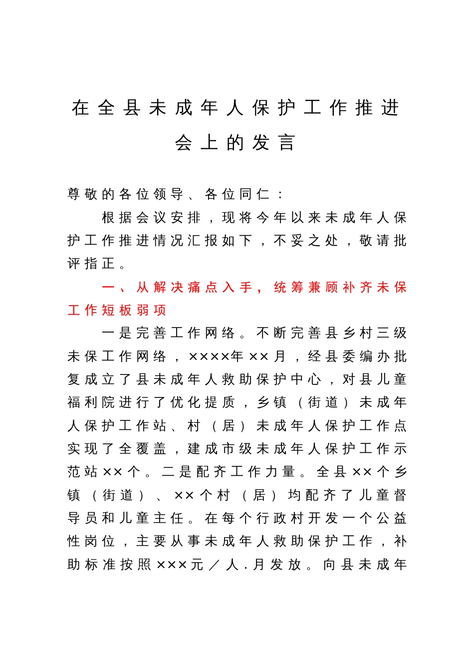 在全县未成年人保护工作推进会上的发言_第1页