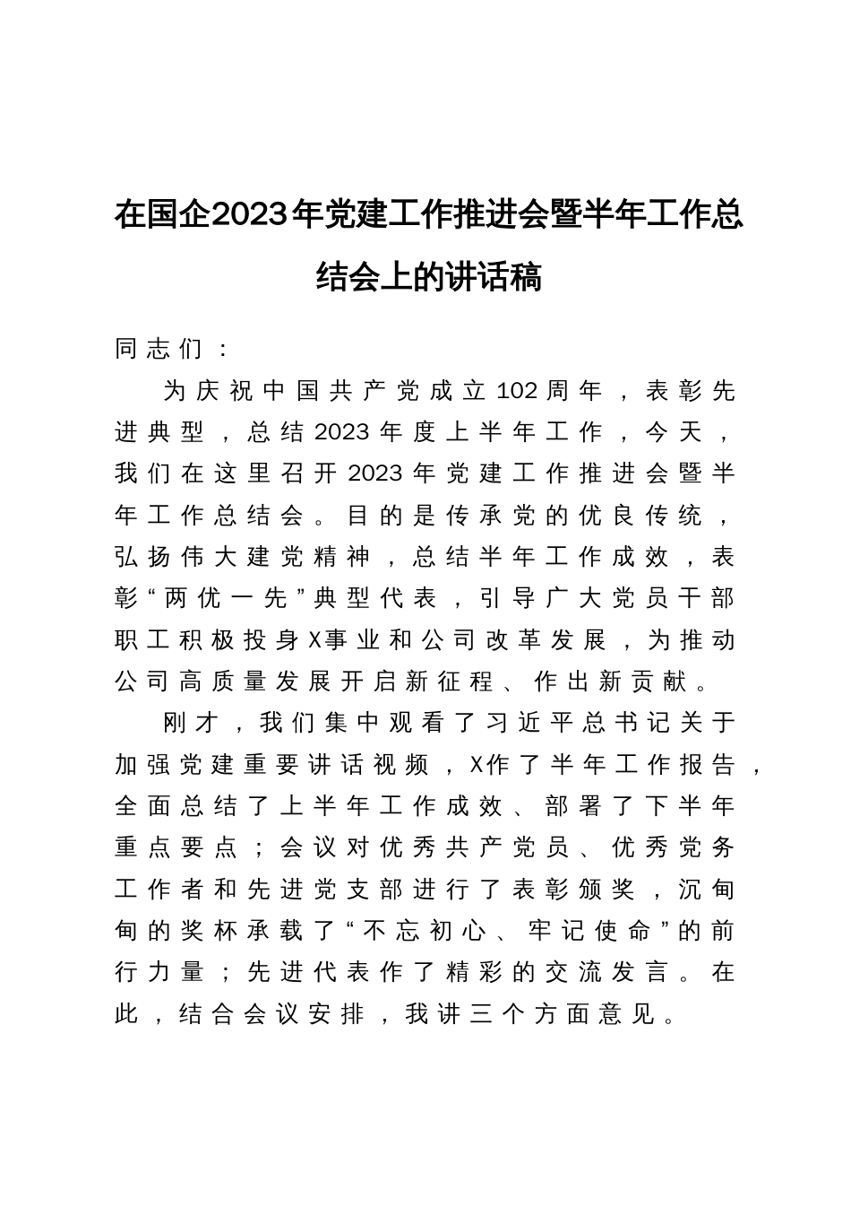 在国企2023年党建工作推进会暨半年工作总结会上的讲话稿_第1页