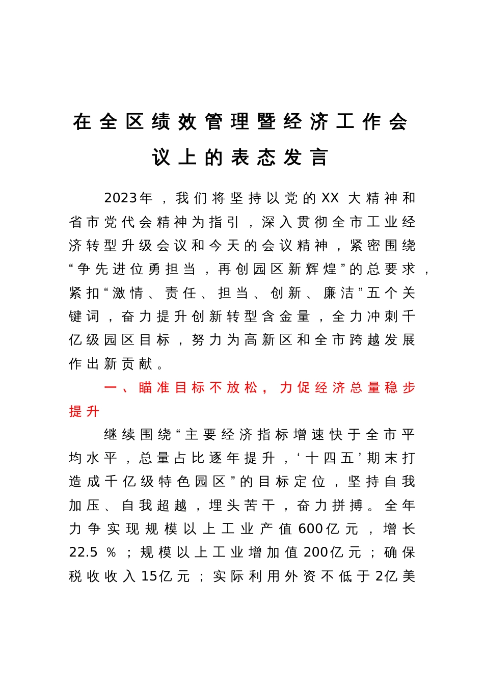 在全区绩效管理暨经济工作会议上的表态发言_第1页