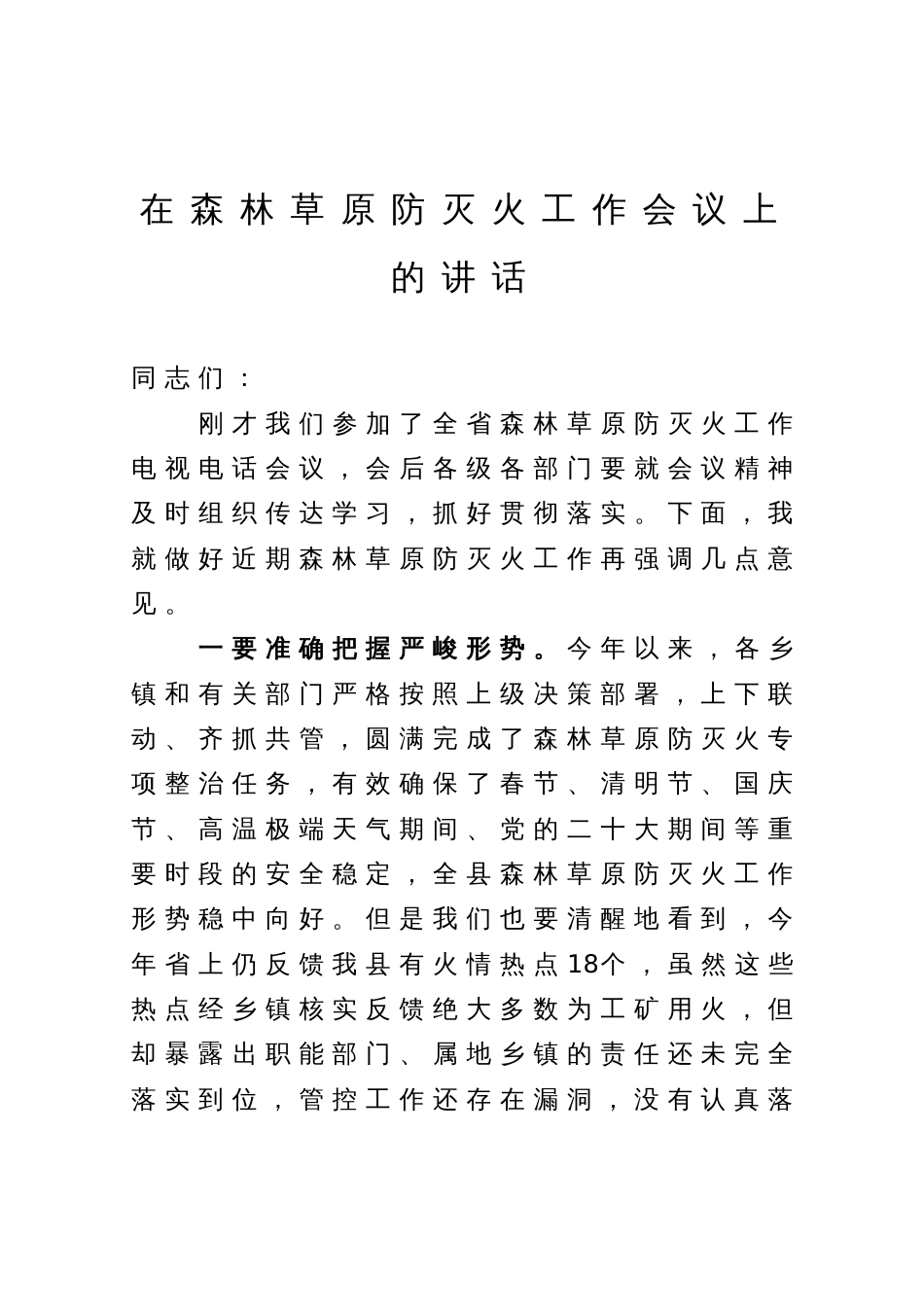 在森林草原防灭火工作会议上的讲话_第1页