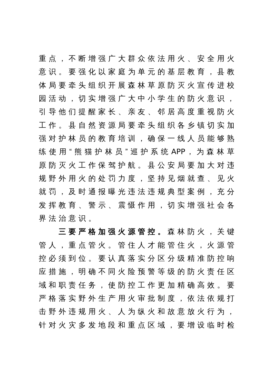 在森林草原防灭火工作会议上的讲话_第3页