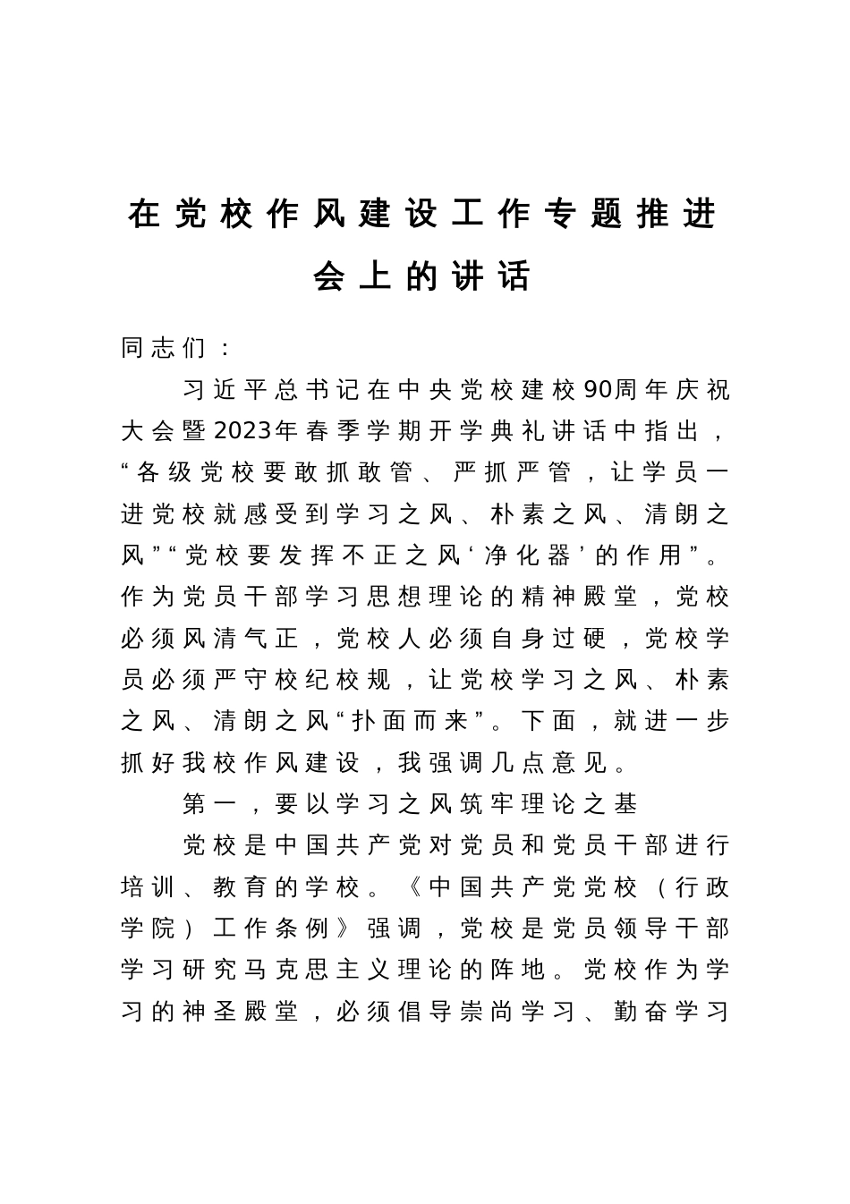 在党校作风建设工作专题推进会上的讲话_第1页