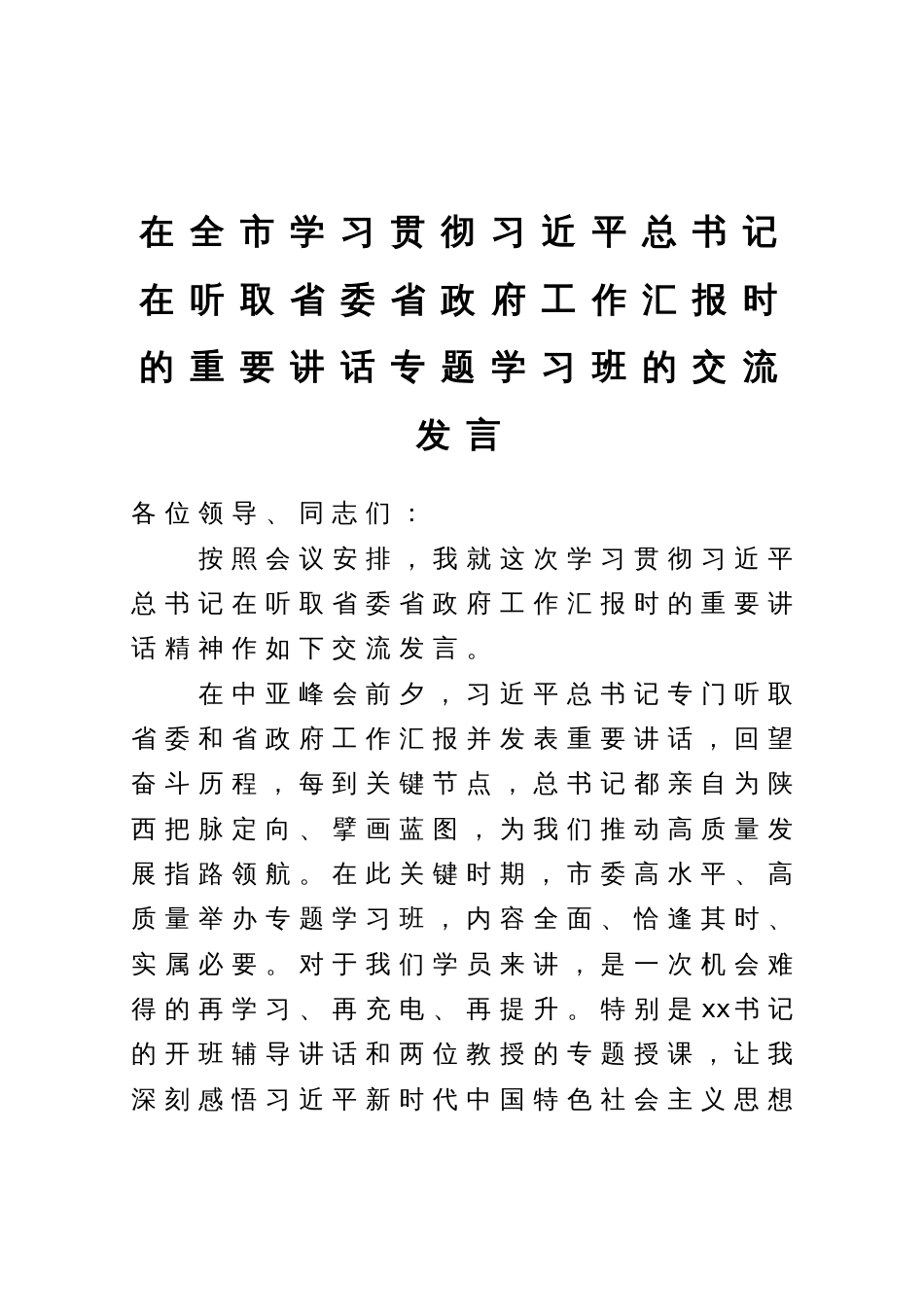 在全市学习贯彻习近平总书记在听取省委省政府工作汇报时的重要讲话专题学习班的交流发言_第1页