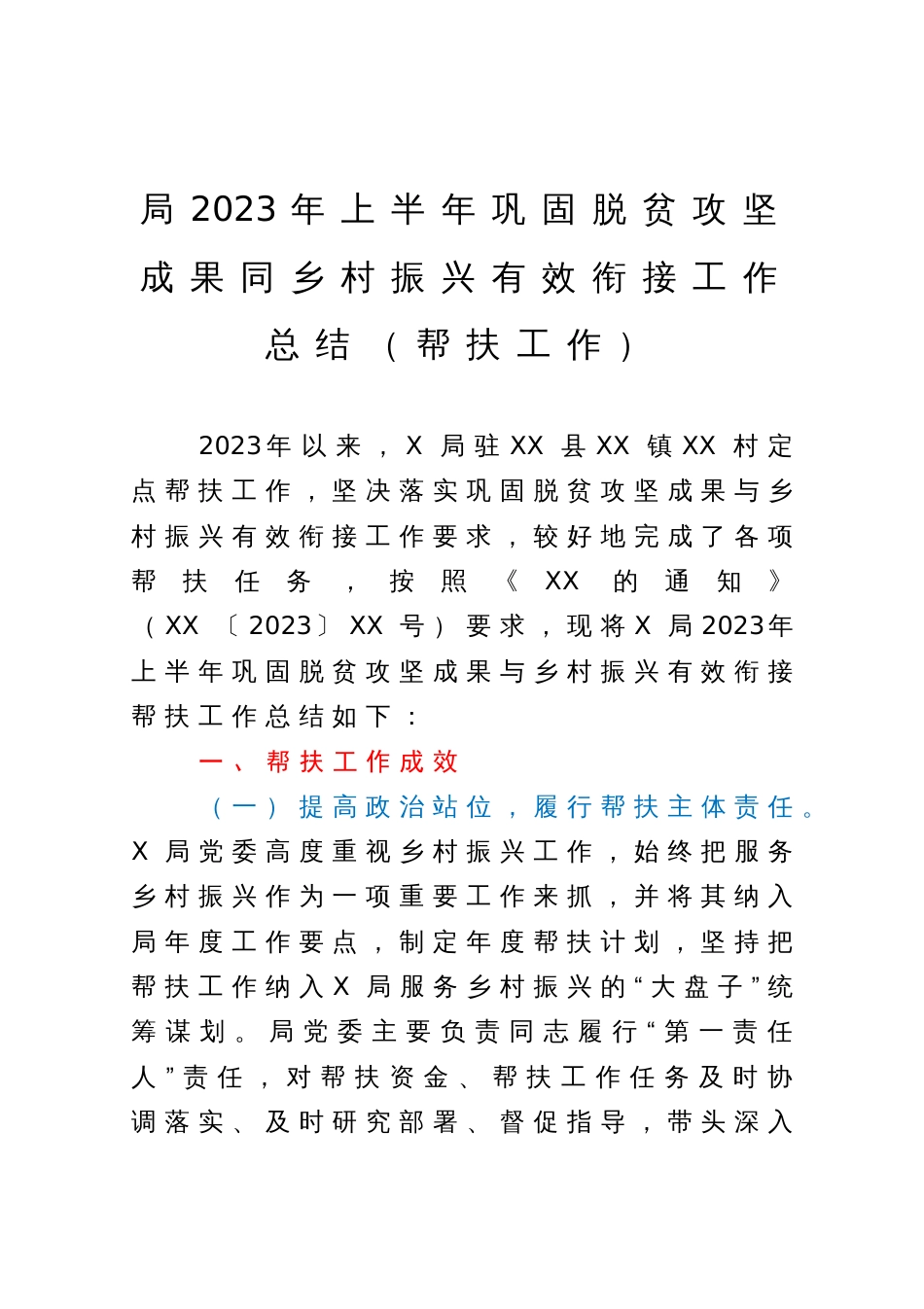 局2023年上半年巩固脱贫攻坚成果同乡村振兴有效衔接工作总结（帮扶工作）_第1页