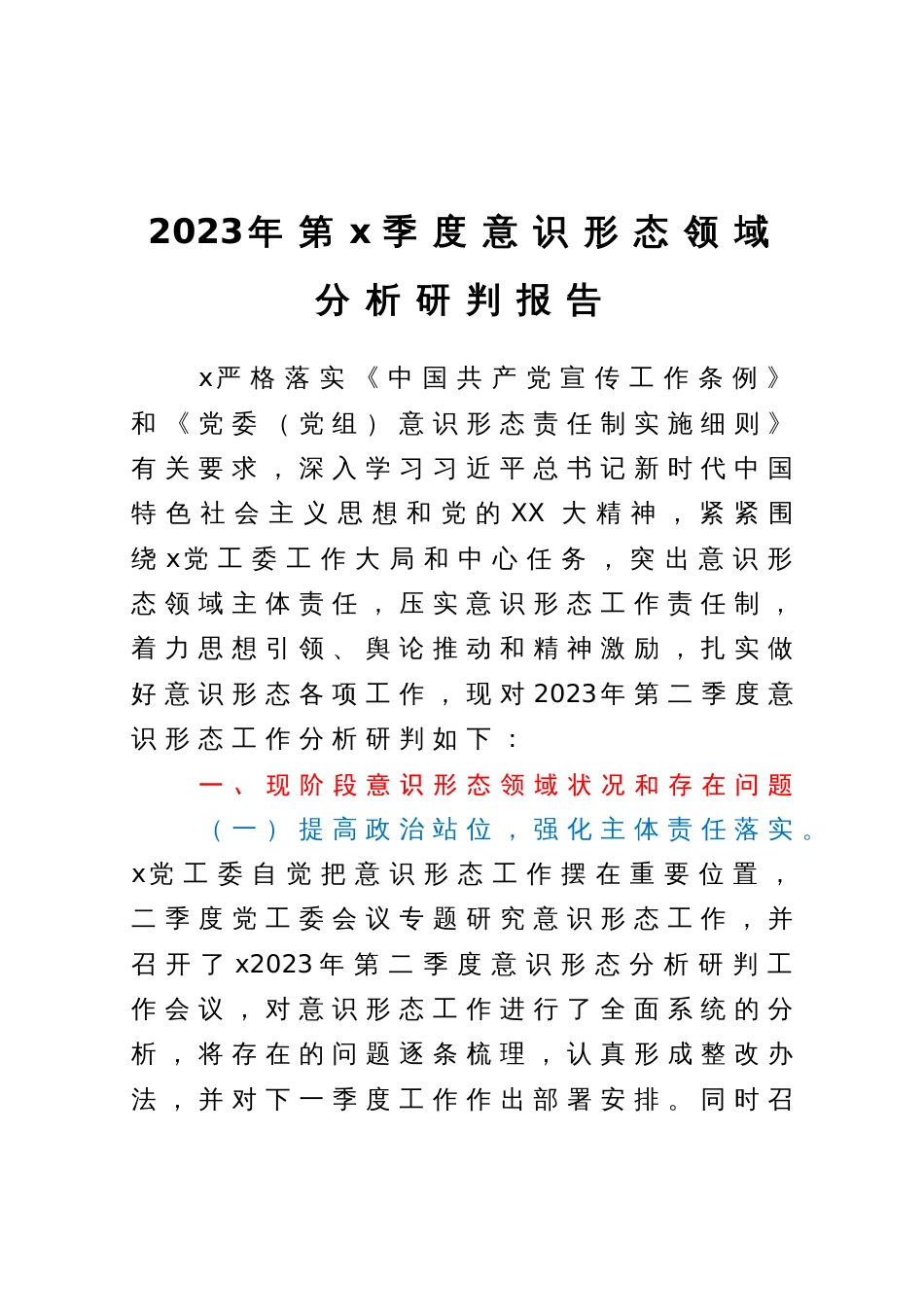 党工委2023年第二季度意识形态领域分析研判报告_第1页