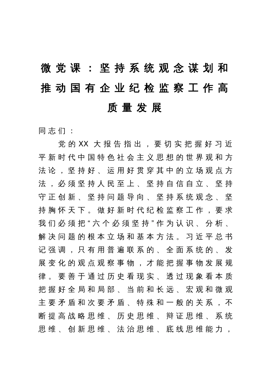 微党课：坚持系统观念谋划和推动国有企业纪检监察工作高质量发展_第1页