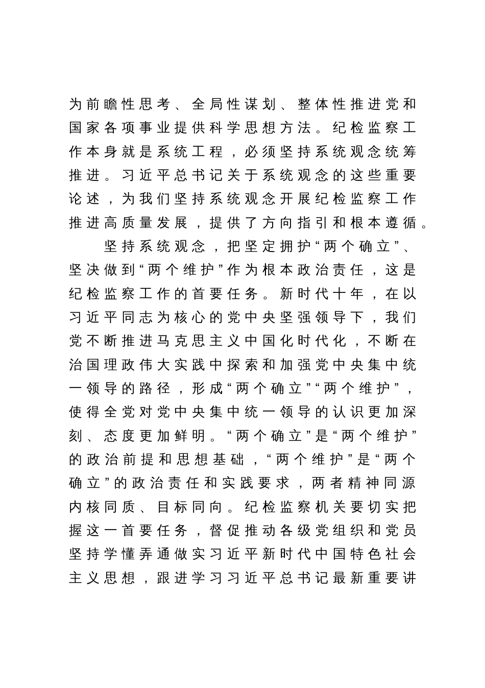 微党课：坚持系统观念谋划和推动国有企业纪检监察工作高质量发展_第2页