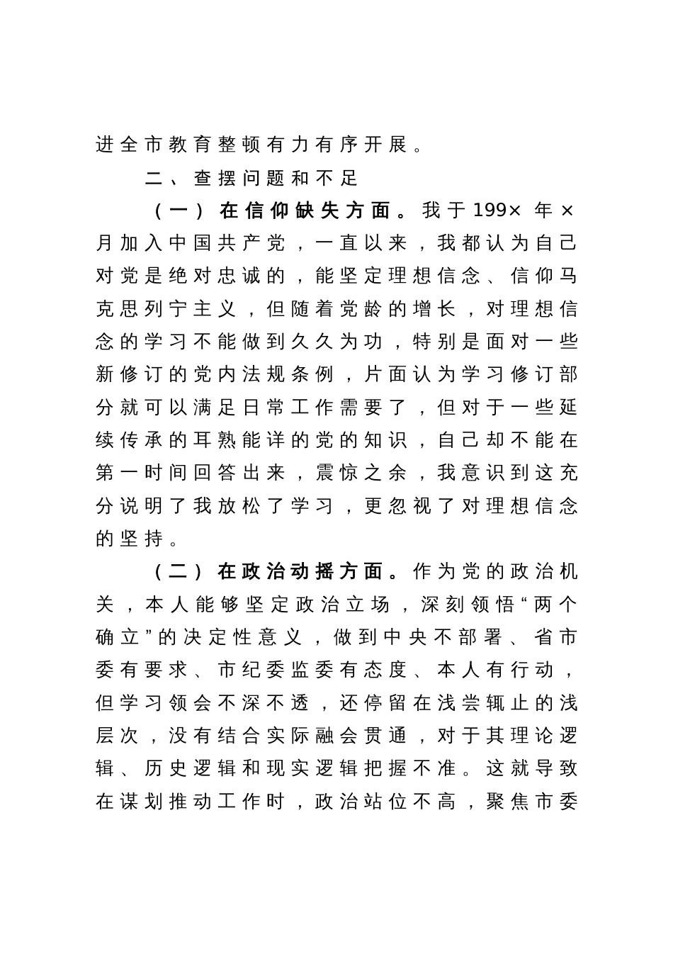 市纪委书记教育整顿个人党性分析报告_第3页