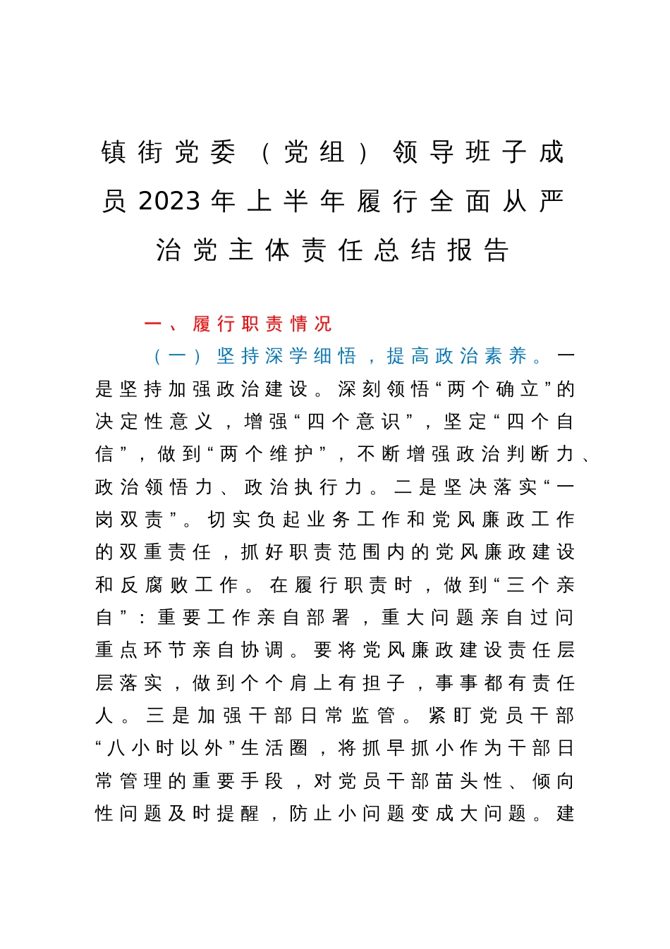 镇街党委（党组）领导班子成员2023年上半年履行全面从严治党主体责任总结报告_第1页