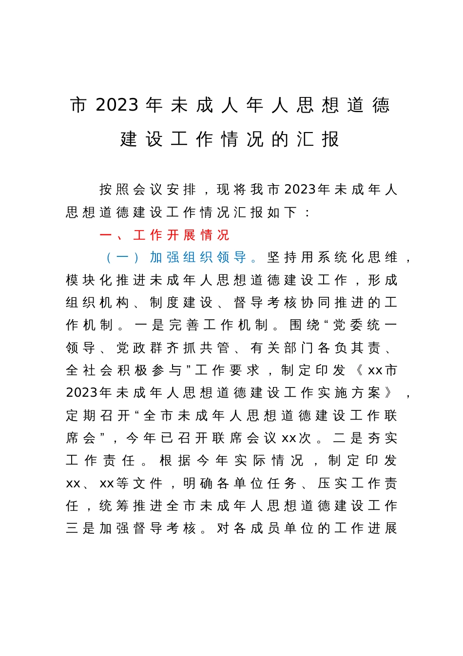 市2023年未成人年人思想道德建设工作情况的汇报_第1页