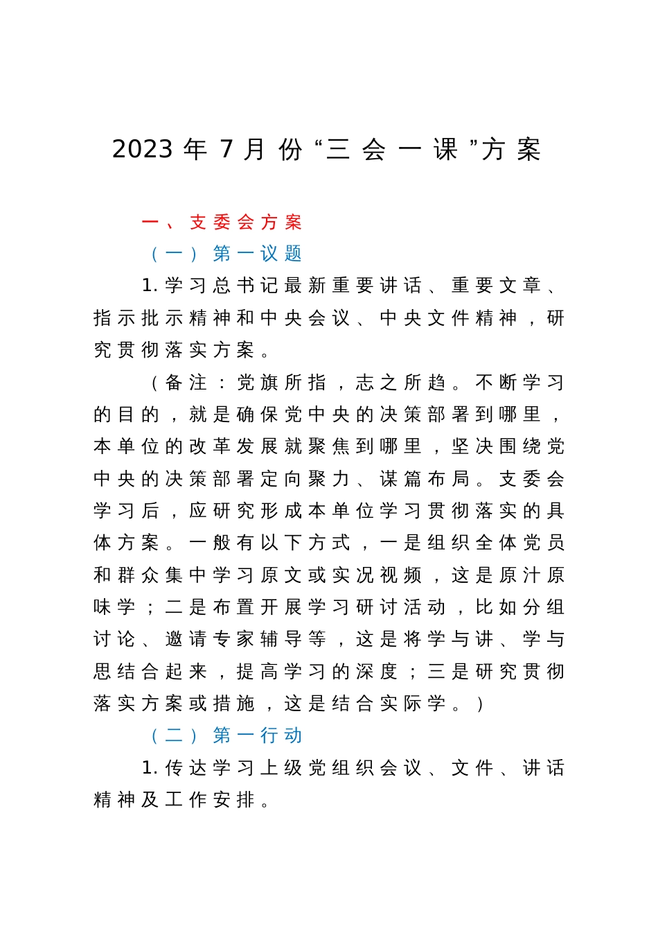 2023年7月份“三会一课”方案_第1页