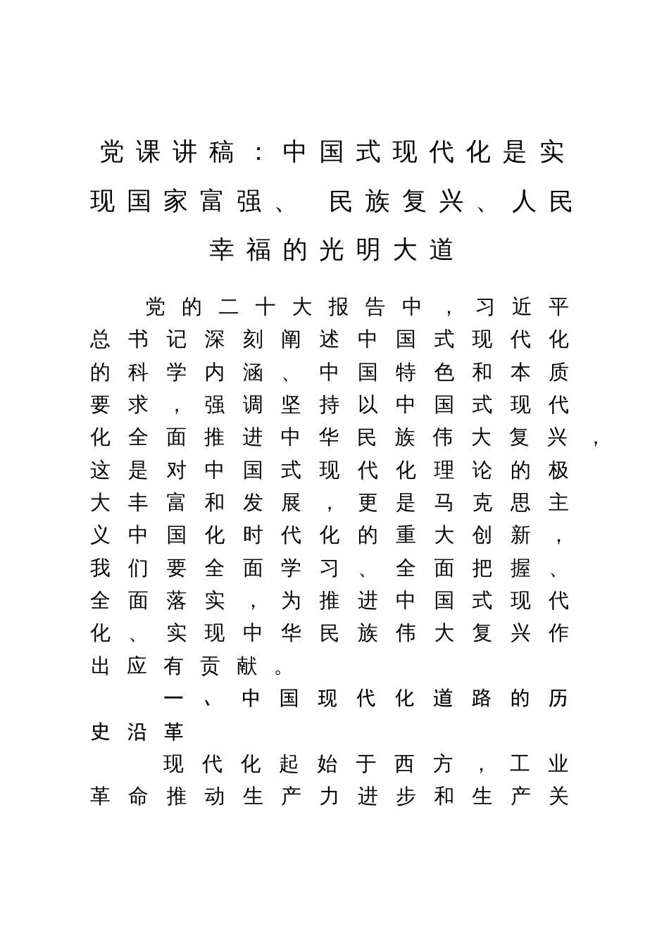 党课讲稿】中国式现代化是实现国家富强、 民族复兴、人民幸福的光明大道_第1页